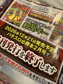 【訃報】『パチスロ必勝本』、逝く