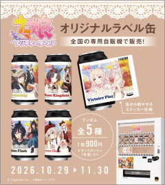【ウマ娘】10/29から10世代のウマ娘オリジナルラベル缶が登場!全国の専用自販機100台で発売!