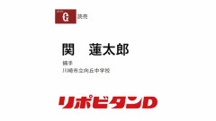巨人、育成5位で異例の中学生を指名