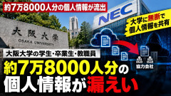 【衝撃】大阪大学、7万8000人の個人情報が漏えい→委託先のNECが大学に無断で協力会社と情報共有していたことが判明