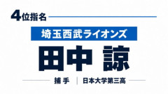 西武ドラ４田中諒「高校通算30発のロマン砲」
