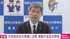 【悲報】警察庁長官さん、謝罪会見を開いてしまうｗｗｗｗｗｗｗｗｗｗ