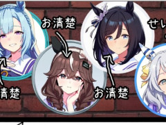 【ウマ娘】ウマ娘のGang Beasts最強決定戦を見て思った事。← ？？？「どう見ても清楚でしょ!!」