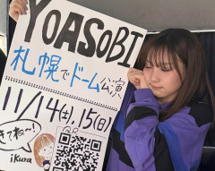 【謎】YOASOBIさん、再生回数100億回でも5大ドームツアーでソールドアウトは東京ドームだけ・・・