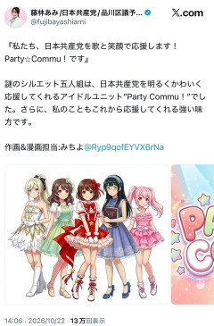 【速報】日本共産党発のアイドルユニットが超絶かわいいと話題にwwwwww