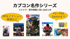 【悲報】カプコンの名作←なに思い浮かべた?