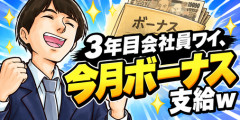【画像】3年目会社員ワイ、今月ボーナス支給ｗ
