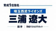 西武育成ドラ１三浦遼大「奪三振率13.12の最速155キロ右腕」