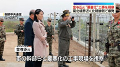 「新たな部隊が射撃位置に就いた」北朝鮮の金与正氏が軍事境界線付近の要塞化工事現場を視察！