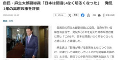 麻生太郎､発足1年の高市政権を評価｢日本は間違いなく明るくなった｣