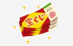 【急募】3億円当たったら初日にやること