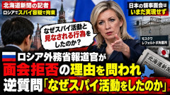 【速報】道新記者と面会できぬ理由問われ、ロシア報道官が逆質問「なぜスパイ活動と見なされる行為をした？あ！？」
