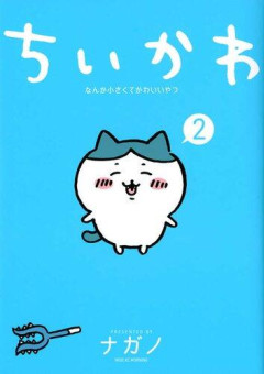 【悲報】ちいかわ作者(年収50000億)←今も漫画描いてるの凄いよな