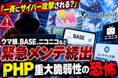 【即サ終】PHP騒動によりオンラインゲームのサービス終了相次ぐ
