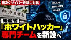 【速報】経産省、ついに「ホワイトハッカー」専門チーム立ち上げへ AIを駆使して企業のシステムに侵入テスト、脆弱性を調査