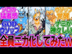 【画像】ゾロとサンジがニカ化