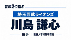 西武育成ドラ２川島謙心「急成長した最速151キロ右腕」