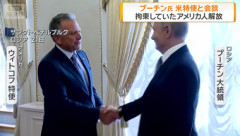 アメリカのウィトコフ特使｢プーチン氏は人道的｣→与野党から批判噴出｢恥ずべき発言だ｣