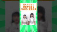 乃木坂46の川﨑桜さんと冨里奈央さん、並んだだけで比べられてしまうw