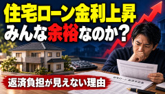 【謎】住宅ローン金利が上がってるのに「破産した」が聞こえてこない理由ｗｗｗ