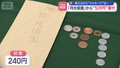 パトカーに置かれた謎の封筒　差出人は月光仮面「交通遺児のために使ってください」中には現金240円