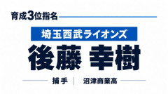 西武育成ドラ3後藤幸樹「高校通算19発の強肩強打捕手」