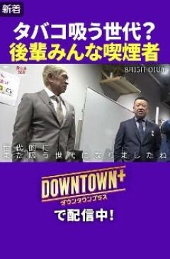松本人志「カラオケボックスとか後輩集めたら全員タバコ吸う」「俺ガンなんやで！」ケンドーコバヤシ“鋭いツッコミ”入れ反響