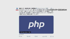 【悲報】PHPの脆弱性に対応しきれず次々と昔のサービスが終了していく・・・・・・・・・