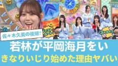 【日向坂46】なぜ若林正恭は平岡海月を「いじる」決断をしたのか？オードリーが認めた4期生最年長の本当の才能… #日向坂46 #ひな会い #日向坂で会いましょう