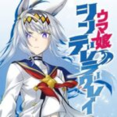 【ウマ娘シンデレラグレイ】りゃいあん外伝