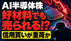 【悲報】半導体株民「好決算なら助かるよな？」→需給が悪いとこうなるｗｗ