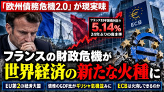 【欧州危機】フランスが「ギリシャ危機を超える火種」になる恐れ 専門家が警鐘「欧州債務危機2.0」が現実味