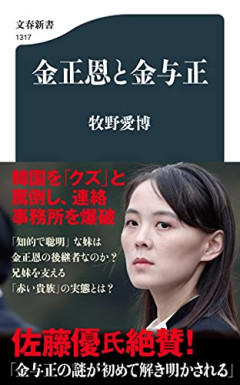 「金正恩の妹」は希代の「悪女」か？　口を開けば、韓国を口汚く罵る！　[10/22]