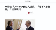 アメリカの和平交渉特使「プーチン氏は人道的」