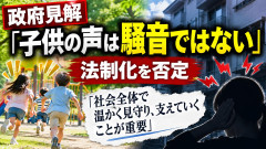 【政府見解】「子供の声は騒音ではない」法制化を否定 中司こども政策担当相「社会全体で温かく見守り支えることが重要」