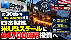 【米国最大投資計画】日本製鉄、米USスチールに約4700億円で稼働90年の老朽設備を近代化 米USスチール「買収最高やんけ」