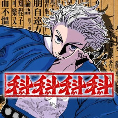 【科科科科】全然筆で時代覆さねえな