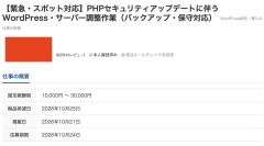 企業「PHPアップデートしてくれるひと募集！！！！！」
