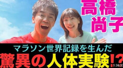 【衝撃】高橋尚子、現役時代の腹筋は「1日2000回」　桁違いのトレーニングにスタジオ驚き