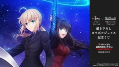 ufotable ツキイチ! WEBSHOPくじ10月号『Fate/Zero』×『魔法使いの夜』コラボビジュアルが登場。セイバーと蒼崎青子のufotable描き下ろしを使用したグッズがラインナップ