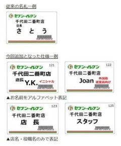 【悲報】セブン、「店員の名前隠し」を推奨