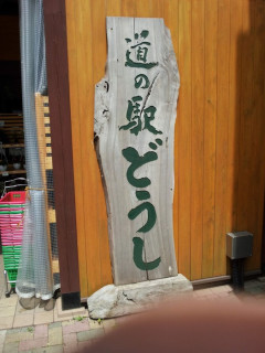 バイク初心者俺、有名な道の駅に行く！！！