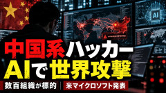 【緊急】中国政府系ハッカー集団、世界を標的としたサイバー攻撃を開始 中国政府「サイバー問題を口実にした中傷や攻撃に反対する」