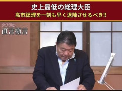 【政治】チャンネル桜・水島総「高市は早く辞めさせるべき。石破さんや林さんはの方がまし」