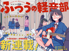 『ふつうの軽音部』とかいう現実の曲を使いすぎな漫画