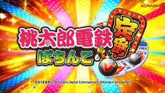 【新台】コナミ「ぱちんこ桃太郎電鉄 ～ぱちんこも定番！～」PV公開！定番すごろくゲームが遂に登場！気軽に安心して楽しめる2スペック同時リリース