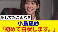 [櫻坂46] 「今まで隠してた…」小島凪紗、サクラミーツでこの事を白状するｗｗｗ