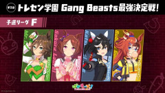 【ウマ娘】エース達のGang Beasts面白いね…