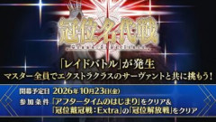 【FGO】「冠位名代戦」が本日2026年10月23日開幕するが徹底的に情報が隠されているのが気になるマスターたち