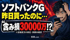 【悲報】ソフトバンクG、昨日買っただけでもう「含み損30000万」ｗｗｗ